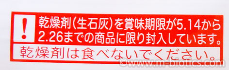 亀田製菓　まがりせんべい　乾燥剤についての説明