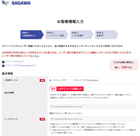 佐川急便 スマートクラブ 新規会員登録