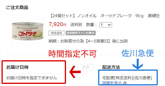 佐川急便 日時指定不可