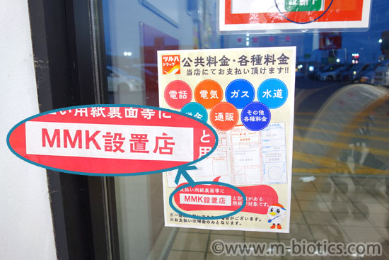 国民年金 納付 MMK設置店 ツルハドラッグ