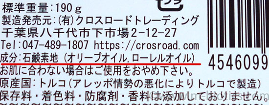 アレッポのソープ　バラカート社　オリーブ石けん　成分