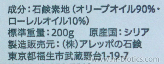 アレッポの石鹸　オリーブ石けん　成分