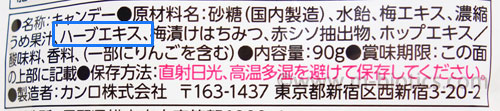 カンロ　健康のど飴　梅　原材料