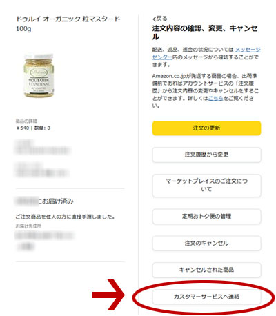 Amazon　カスタマーサービスに連絡　スクリーンショット