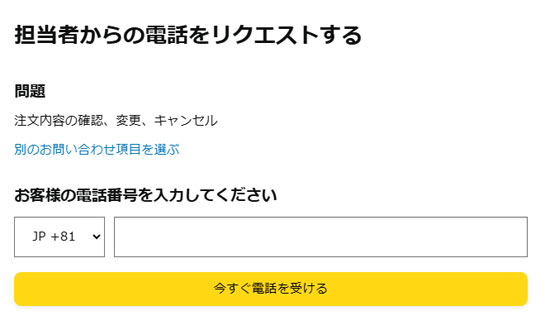 Amazon　カスタマーサービスに連絡　電話番号を入力　スクリーンショット