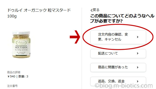 Amazon　カスタマーサービスに連絡　注文内容の確認・変更・キャンセルを選択　スクリーンショット