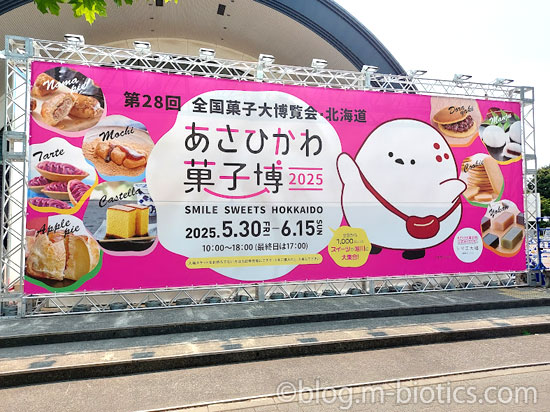 あさひかわ菓子博　旭川菓子博　看板