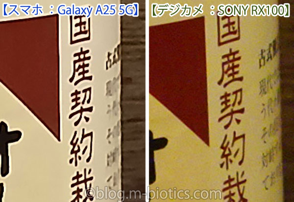 SONY RX100デジカメとGalaxy A25 5G スマホで撮影した調味料の写真を拡大して比較　夜　室内