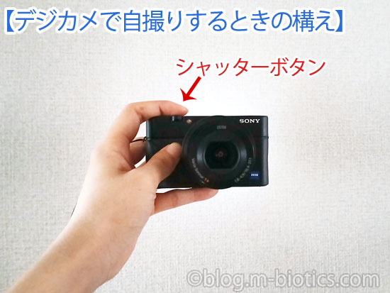 デジカメで自撮りするときの持ち方