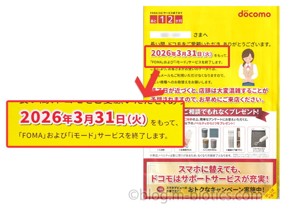 ガラケー　2026年3月で終了　黄色いチラシ　ドコモ