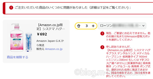 Amazon　コンビニ受け取りできない商品　デンタルリンス