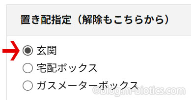 Amazon　置き配指定画面
