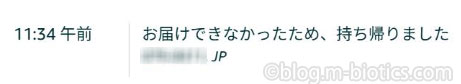 配送業者Amazon お届けできなかったため持ち帰りました