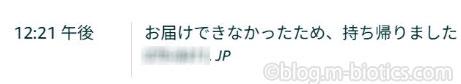 Amazon　トラッキング画面　配送業者Amazon　置き配していしたのに持ち帰られる