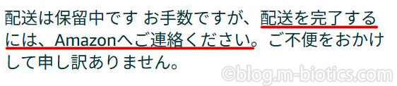 Amazon　トラッキング画面　配送業者Amazon　配送は保留中です