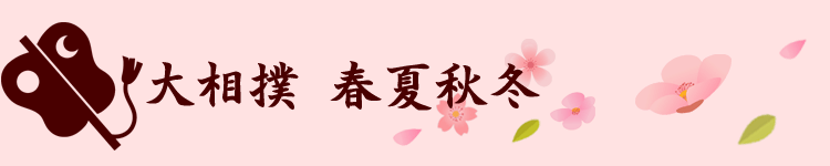 大相撲春夏秋冬