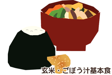 玄米 ごぼう汁基本食健康法のルール 玄米 ごぼう汁基本食健康法