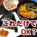 「玄米・ごぼう汁基本食」だけで一日の食事を済ませても良いか