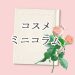 【コラム】自然派の口紅とうまくつきあう方法